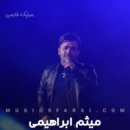 دانلود آهنگ میثم ابراهیمی عاشقونه بیا بگیر دوتا دستامو تو