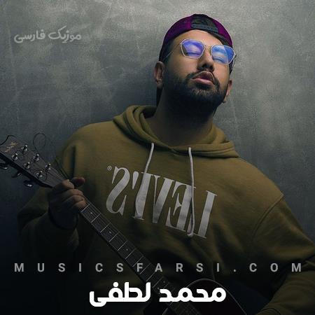 دانلود آهنگ محمد لطفی یعنی نمیدونی لازممی نمیدونی من حاضرم