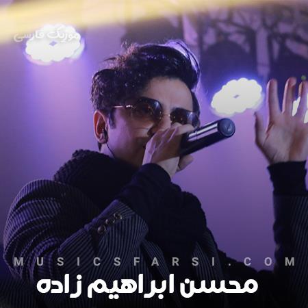 دانلود آهنگ محسن ابراهیم زاده نرو ای جانم تو که بی معرفت نبودی
