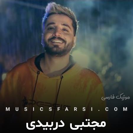 دانلود آهنگ مجتبی دربیدی درگیر چشاتم این شده