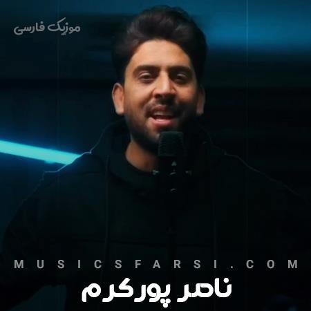دانلود آهنگ ناصر پورکرم انگار هرچی که از عشق میگفتی