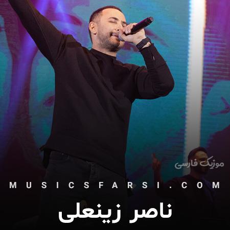 دانلود آهنگ ناصر زینعلی دلو بردی و خورد به سرم سنگ