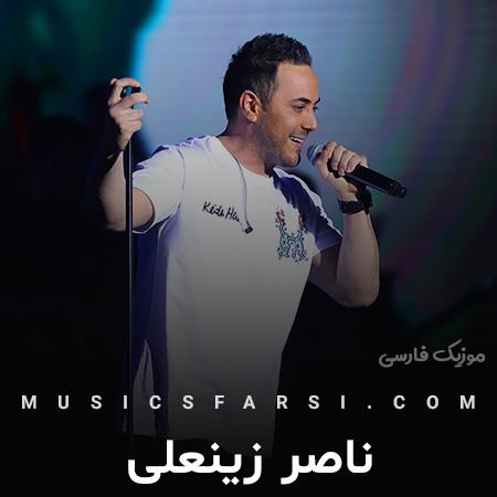 دانلود آهنگ ناصر زینعلی عشق تو من غدو عوض کرد