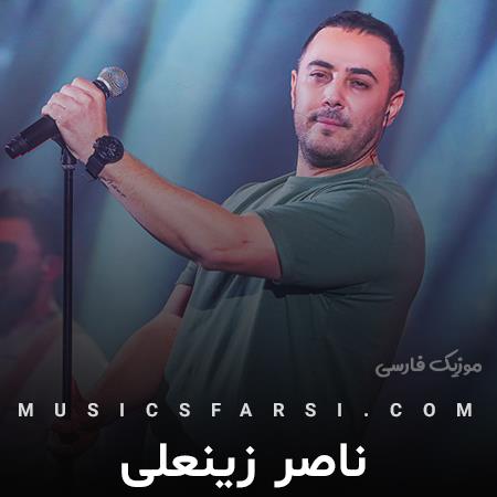 دانلود آهنگ ناصر زینعلی من هرچی دارم وسط 