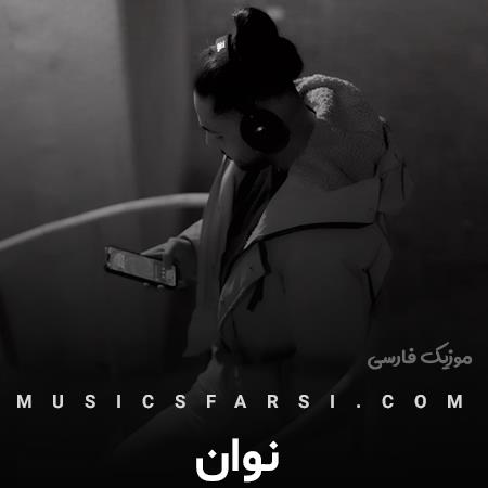دانلود آهنگ نوان من همونم