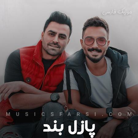 دانلود آهنگ پازل بند زندگیم کنار تو یه جورایی شده برام نفس