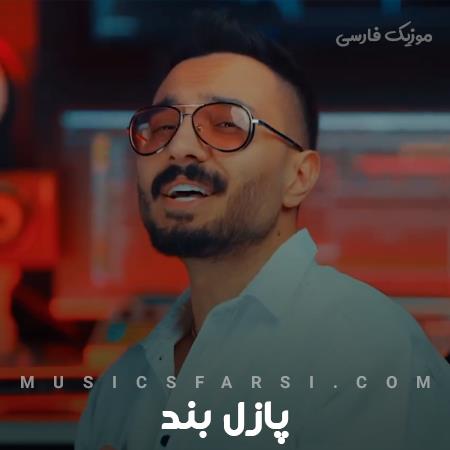 دانلود آهنگ پازل بند هنوز دستت نیومده اخلاقم