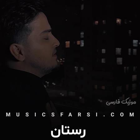 دانلود آهنگ رستان ستاره بارون