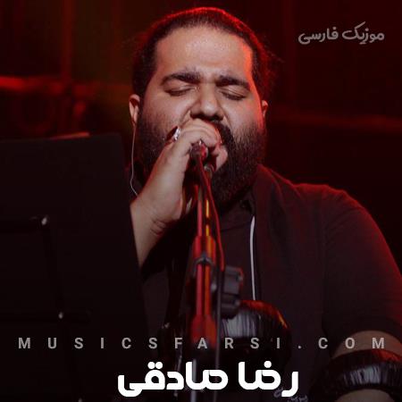 دانلود آهنگ رضا صادقی دیوونتو بیا از این حال گرفته در بیار