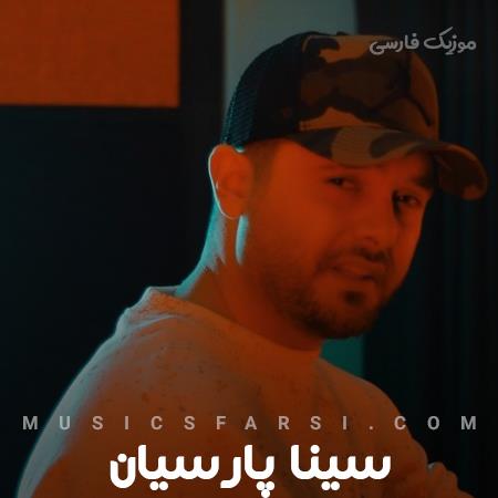 دانلود آهنگ سینا پارسیان چقدر همه چیو یادت میره فوری