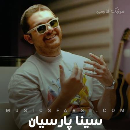 دانلود آهنگ سینا پارسیان حق بده که به این زودی نتونم فراموش کنم