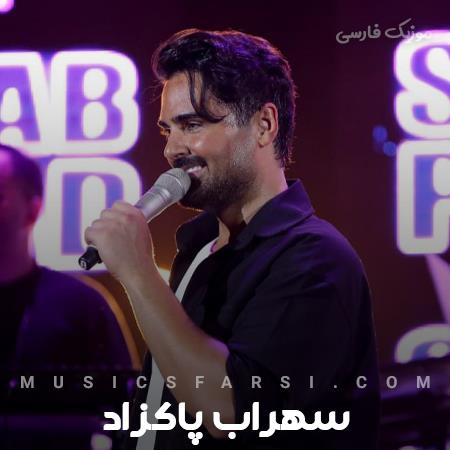 دانلود آهنگ سهراب پاکزاد هنوز خوشگل میوفتی توی عکسات