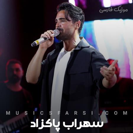دانلود آهنگ سهراب پاکزاد کیه عاشقه موجای موهاشمو