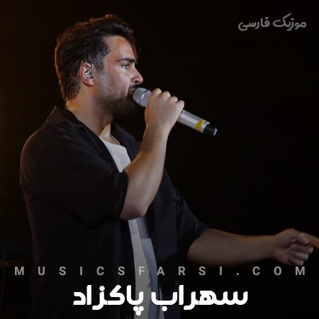دانلود آهنگ سهراب پاکزاد تو که نباشی من به عشق کی