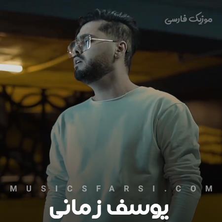 دانلود آهنگ یوسف زمانی آخرش همون شد مال منی تموم شد