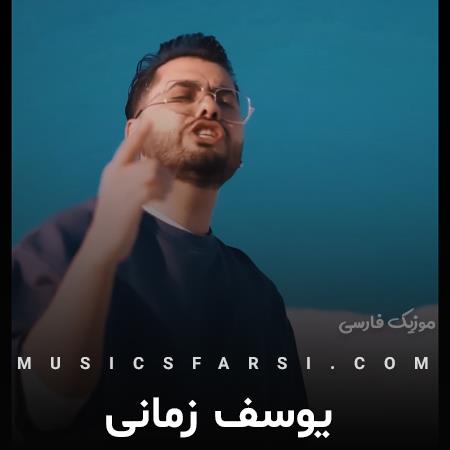 دانلود آهنگ یوسف زمانی خودتم میدونی تو قلبم تکی
