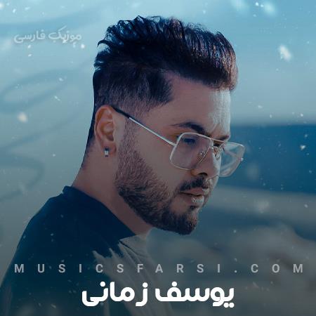 دانلود آهنگ یوسف زمانی دیگه نمیاد از تو بهتر تو قلبم
