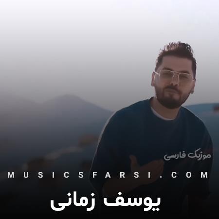 دانلود آهنگ یوسف زمانی منو بلدی چیزی نمیاری