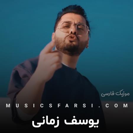دانلود آهنگ یوسف زمانی وقتی حواست نیست