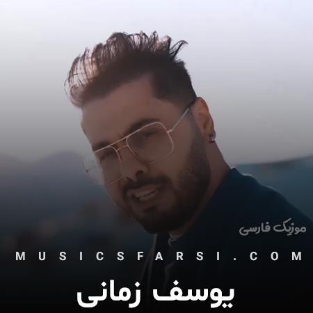 دانلود آهنگ یوسف زمانی به تو پرته حواسم