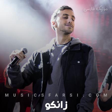 دانلود آهنگ زانکو منو از شهر جمعم کن