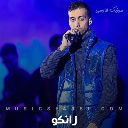 دانلود آهنگ زانکو عشق تو نابه گل من کاش دور هم جمع بشیم آخه
