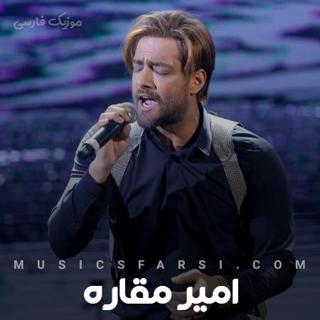 دانلود آهنگ امیر مقاره چشم اصلا تو خوب ما بد بودیم