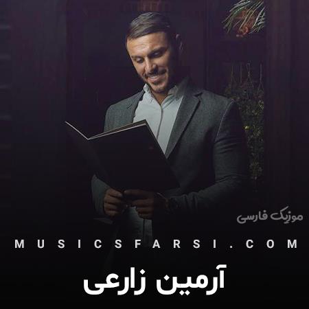 دانلود آهنگ آرمین زارعی با تو عاشق ترم از همیشه