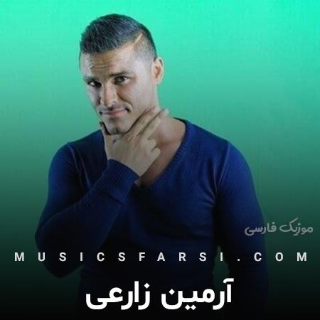 دانلود آهنگ آرمین زارعی ببین از من نداره آتو