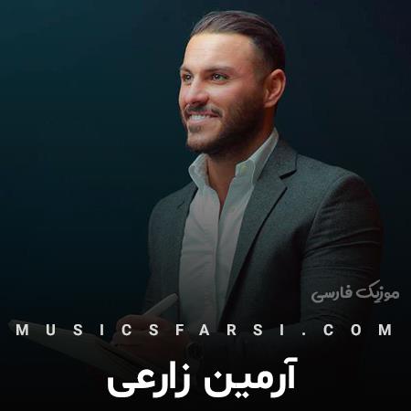 دانلود آهنگ آرمین زارعی اینجا منو درک نمیکنن