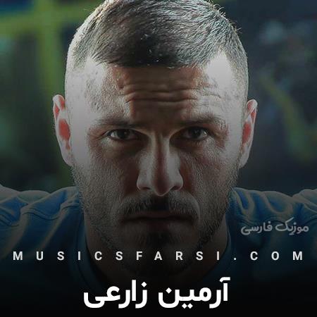 دانلود آهنگ آرمین زارعی من قلبم هر دم واسه