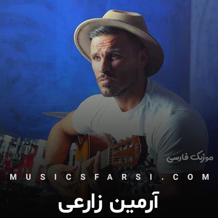 دانلود آهنگ آرمین زارعی من همونم همیشه بیا