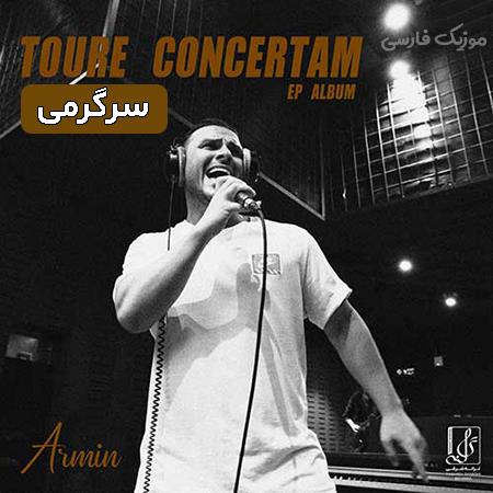 دانلود آهنگ آرمین زارعی سرگرمی