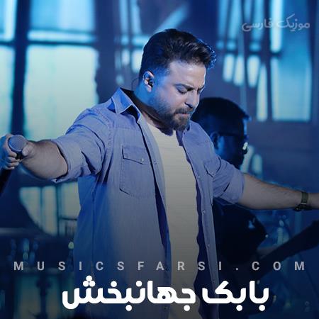 دانلود آهنگ بابک جهانبخش هی هی اوست فقط در نظرم