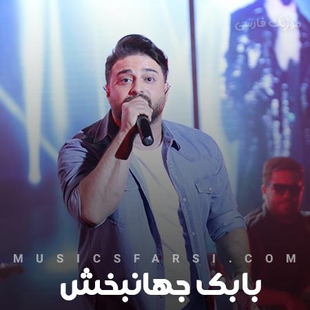 دانلود آهنگ بابک جهانبخش من بیچاره گرفتار همان یک نفرم