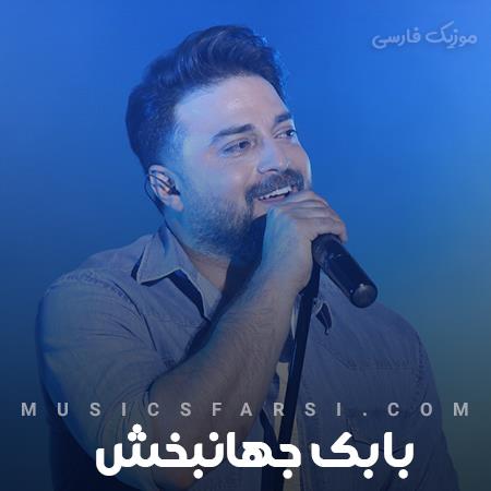 دانلود آهنگ بابک جهانبخش وای وای چه آمد به سرم