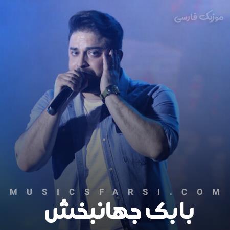 دانلود آهنگ بابک جهانبخش یک خبر آه فقط یک خبر از او کافیست