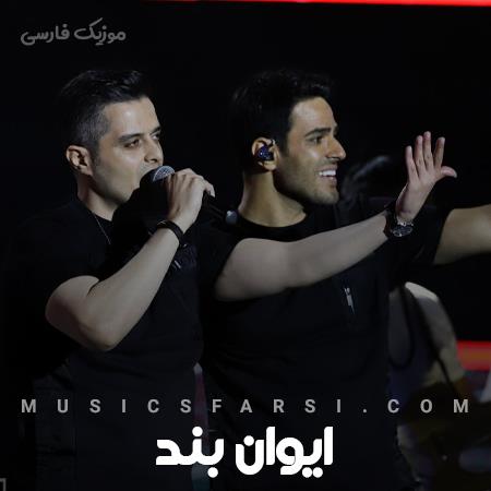 دانلود آهنگ ایوان بند نمیرسه به پات اگه ماهو آرایش نکنن