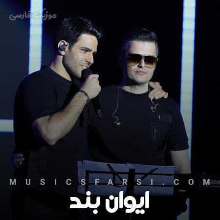 دانلود آهنگ ایوان بند وای دلم دلم واسه تو میره خوشگلم