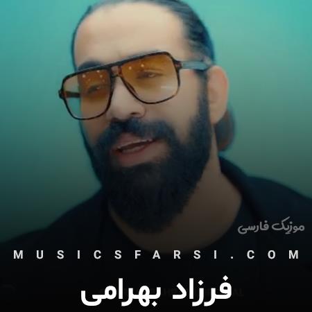 دانلود آهنگ فرزاد بهرامی عاشقی درد داره و دردش