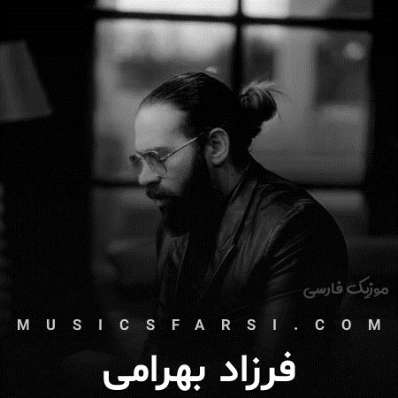 دانلود آهنگ فرزاد بهرامی آتیش عشق