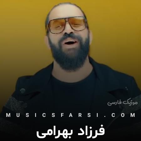 دانلود آهنگ فرزاد بهرامی ببین با خود چه کردی