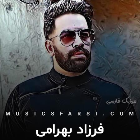 دانلود آهنگ فرزاد بهرامی چی میبینم میونمون ماه