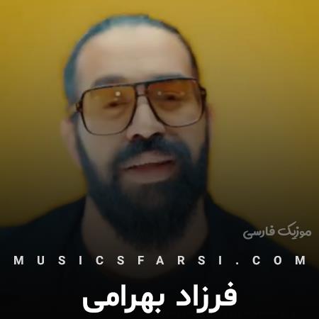 دانلود آهنگ فرزاد بهرامی دلا رنگین کمون کجاست