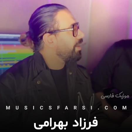 دانلود آهنگ فرزاد بهرامی دلامون وصله چفت همیم