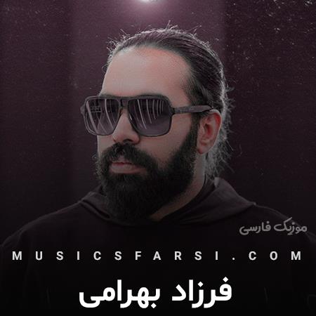 دانلود آهنگ فرزاد بهرامی دوتا دلداده دو بال پروازیم