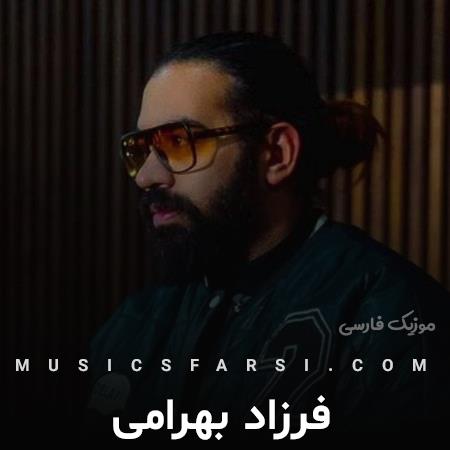 دانلود آهنگ فرزاد بهرامی خدا دستای این عاشق