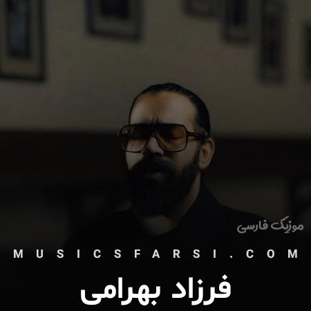 دانلود آهنگ فرزاد بهرامی میگی درد داری اما درد ندیدی