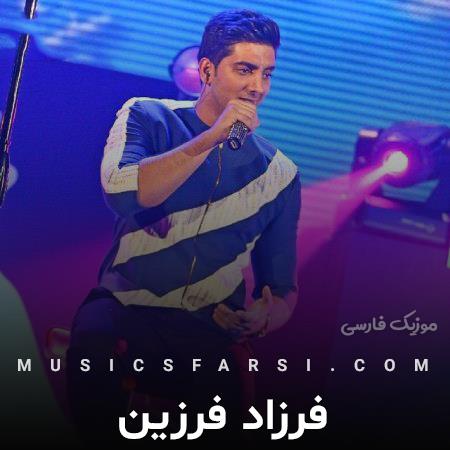 دانلود آهنگ فرزاد فرزین بد گیرم سر تو خب پیگیرم