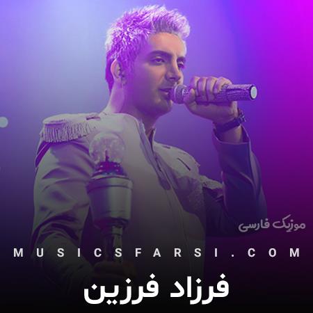 دانلود آهنگ فرزاد فرزین یه دونه من خواستنی عشق